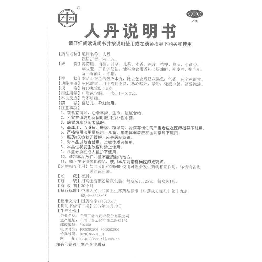 人丹(王老吉)—广州王老吉药业股份有限公司