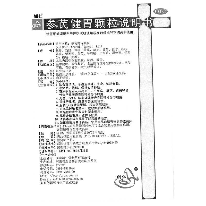 参芪健胃颗粒(辅仁)—河南辅仁堂制药有限公司