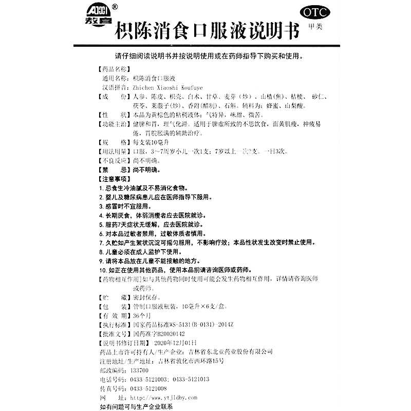 枳陈消食口服液(敖喜)—吉林省东北亚药业股份有限公司