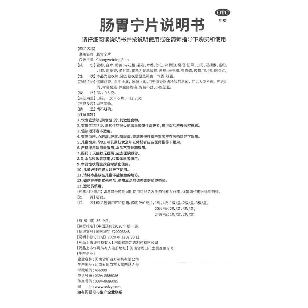 肠胃宁片(四方箄)—河南省新四方制药有限公司