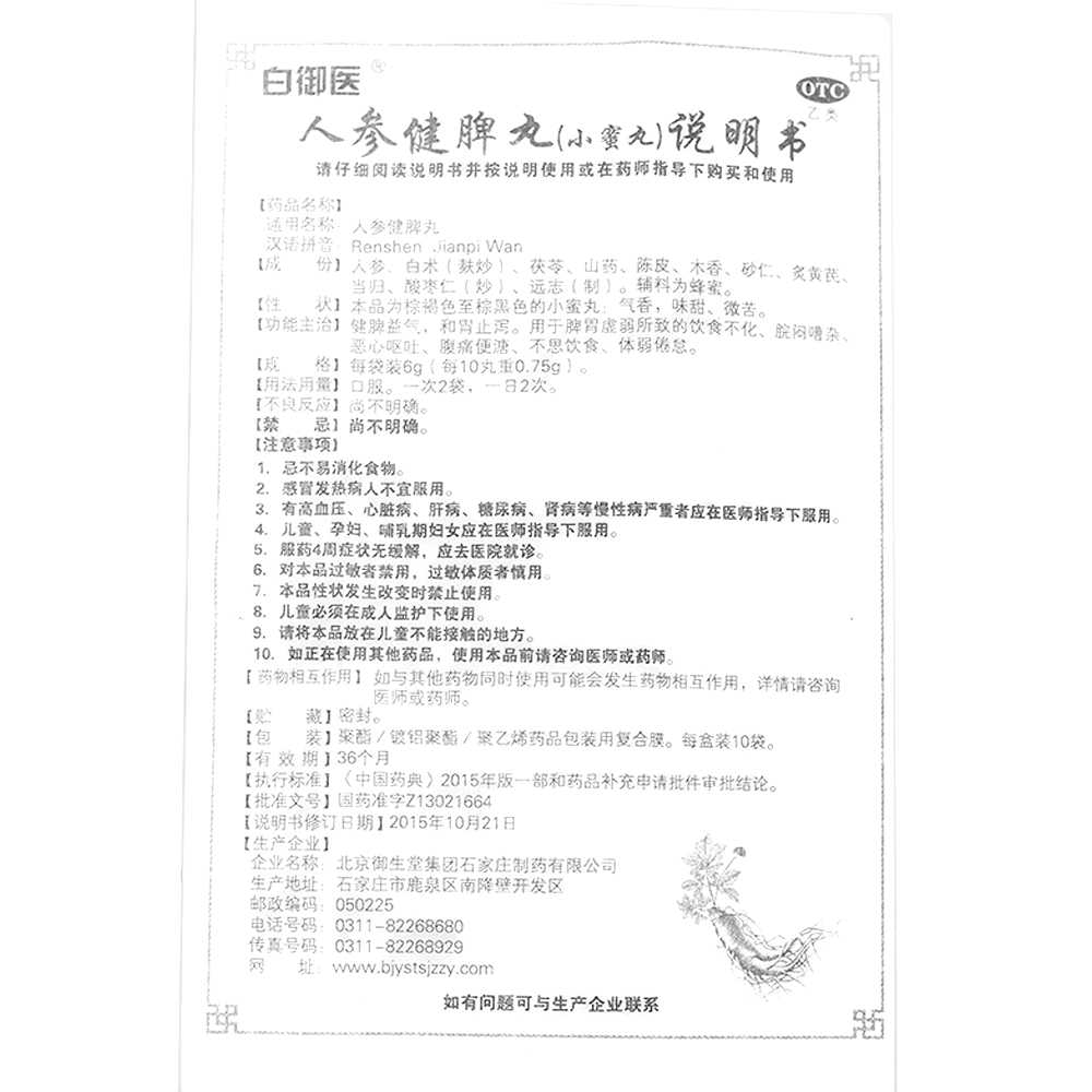 人参健脾丸(小蜜丸)(白御医)—北京御生堂集团石家庄制药有限公司人参健脾丸