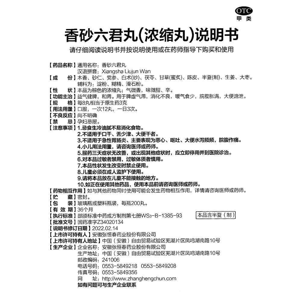 香砂六君丸(张恒春)—安徽张恒春药业股份有限公司(原芜湖张恒春药业有限公司)