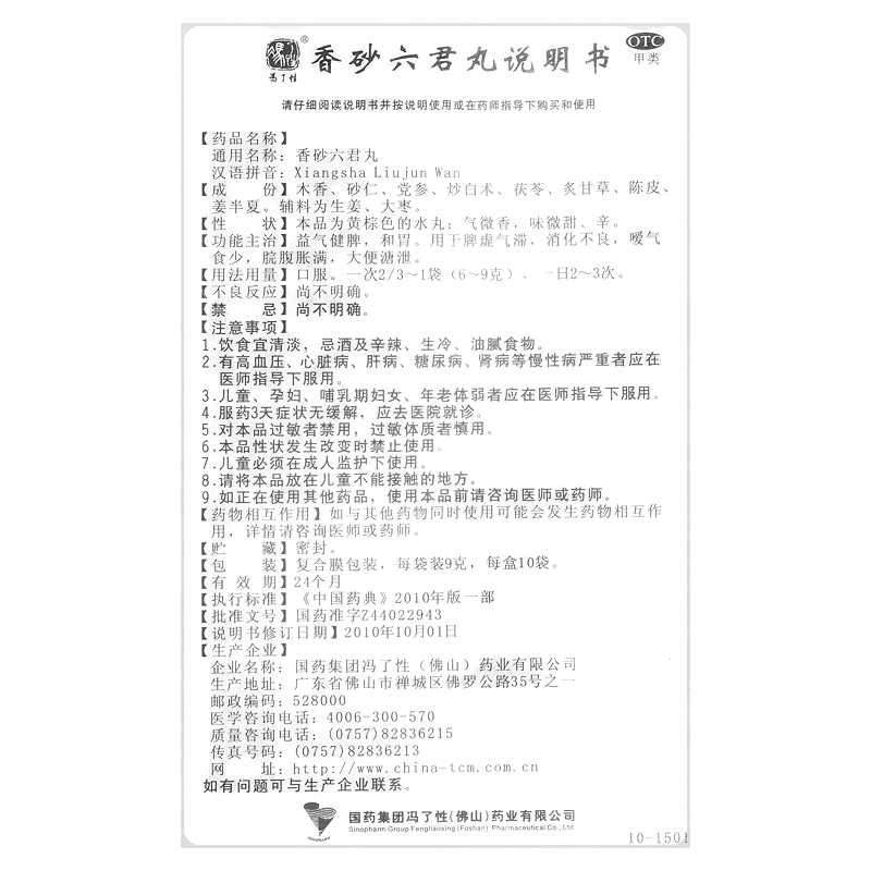 香砂六君丸(冯了性)—国药集团冯了性(佛山)药业有限公司(原佛山冯了性药业有限公司)