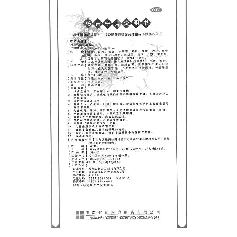 肠胃宁片(四方箄)—河南省新四方制药有限公司