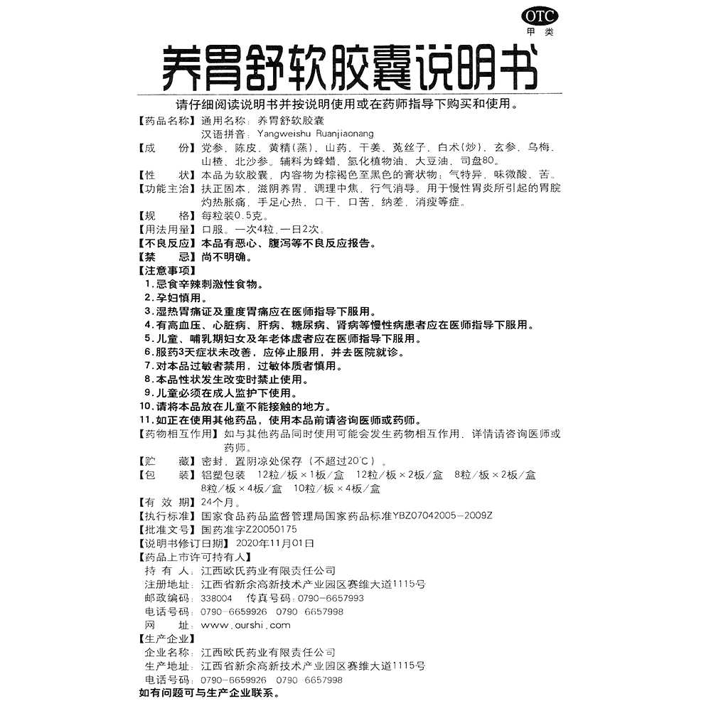 养胃舒软胶囊(欧氏)—江西欧氏药业有限责任公司