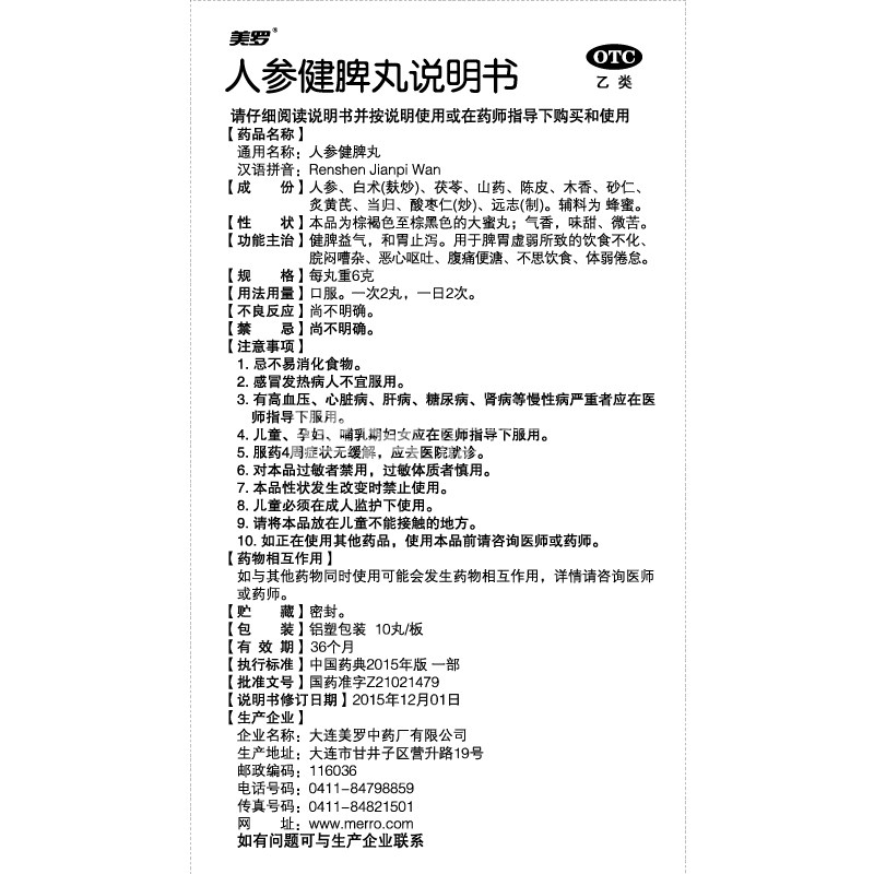 人参健脾丸(美罗)—大连美罗中药厂有限公司