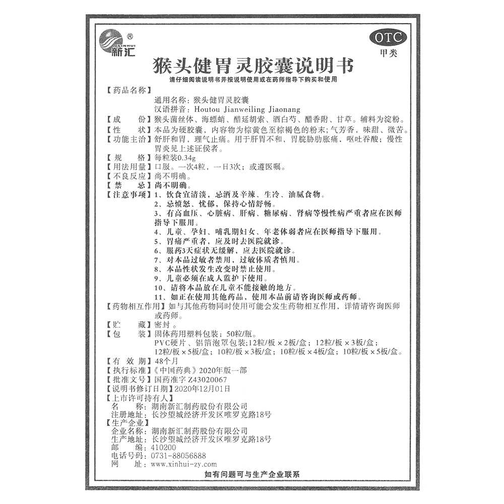 猴头健胃灵胶囊(新汇)—湖南新汇制药股份有限公司