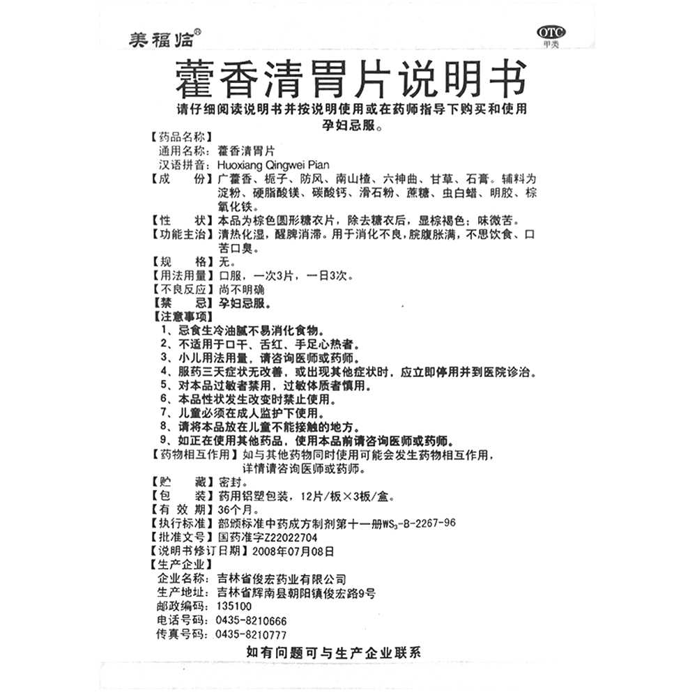 藿香清胃片(泰多安)—吉林省俊宏药业有限公司