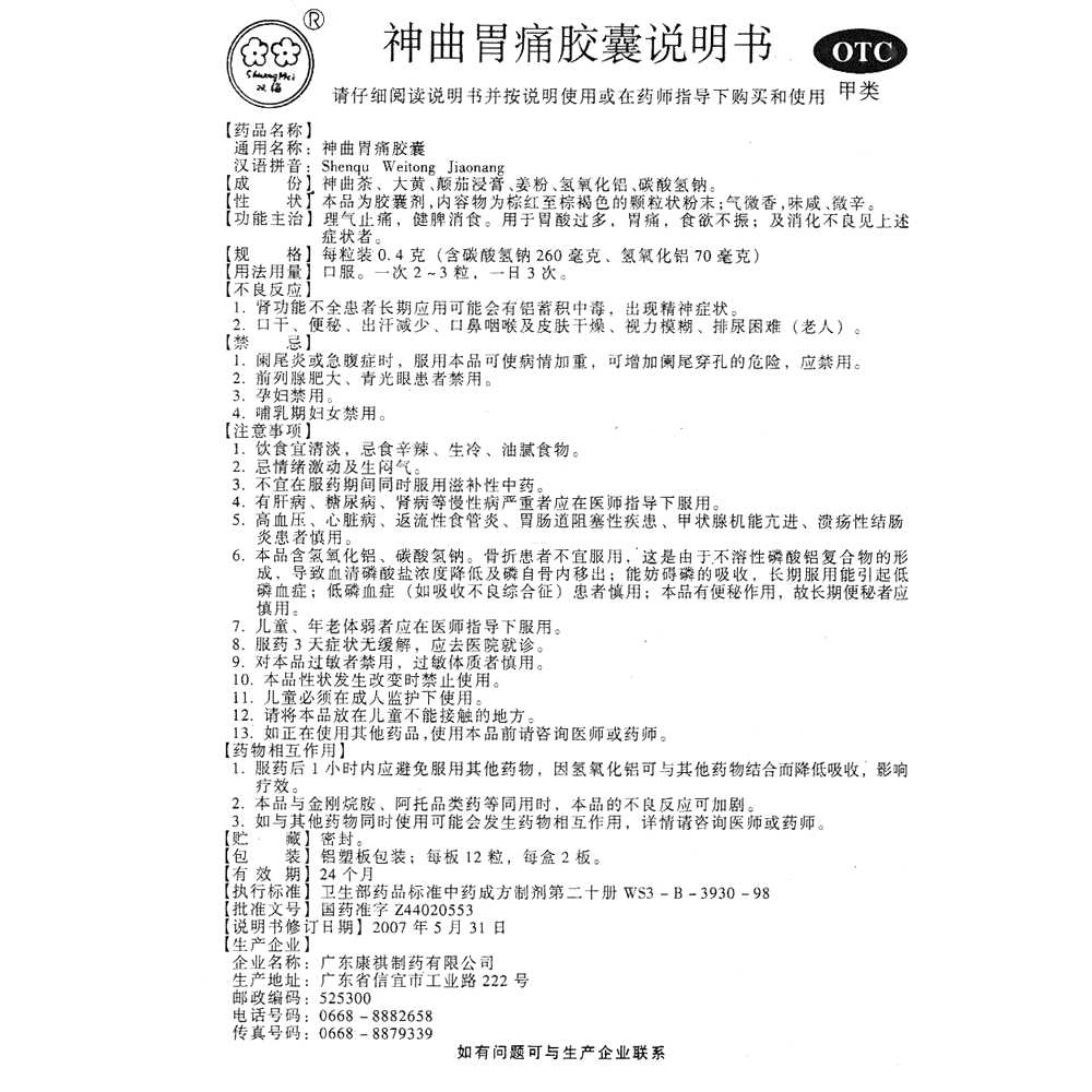 神曲胃痛胶囊(双梅)—广东康祺制药有限公司