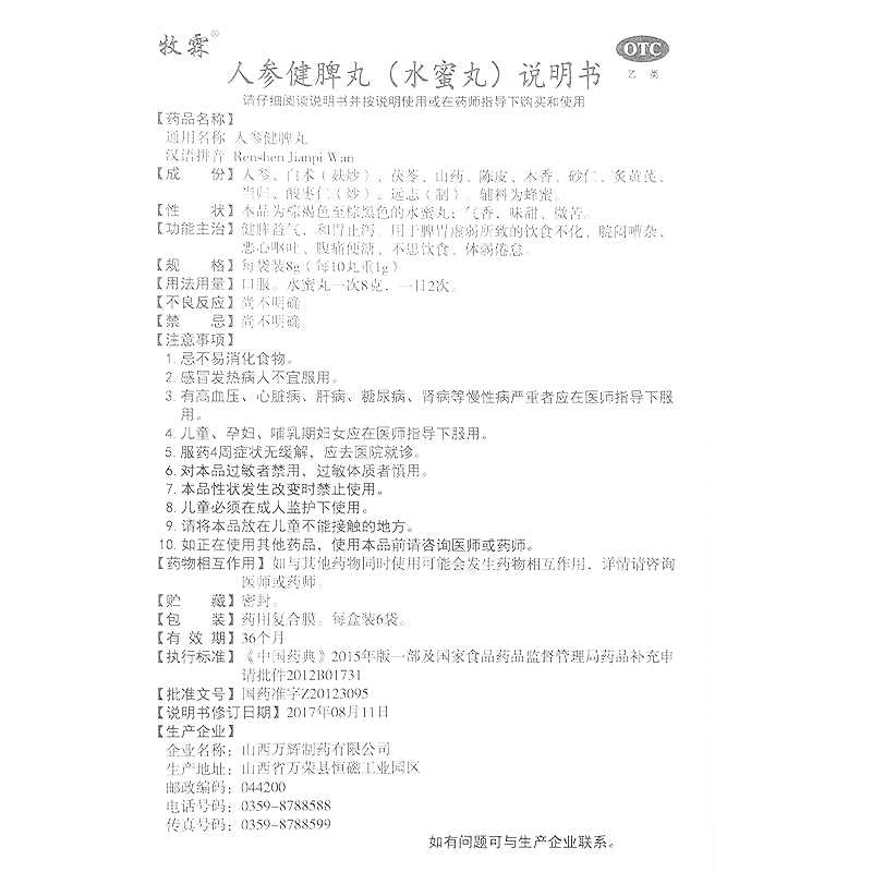 人参健脾丸(牧霖)—山西万辉制药有限公司