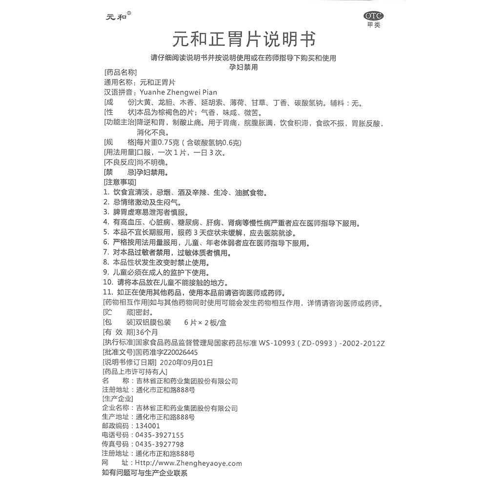 元和正胃片(元和)—吉林省正和药业集团股份有限公司(通化正和药业有限公司)