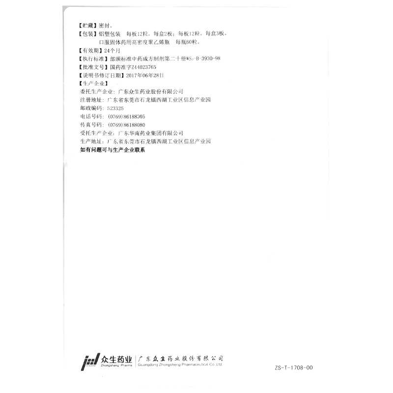 神曲胃痛胶囊(众生)—广东众生药业股份有限公司