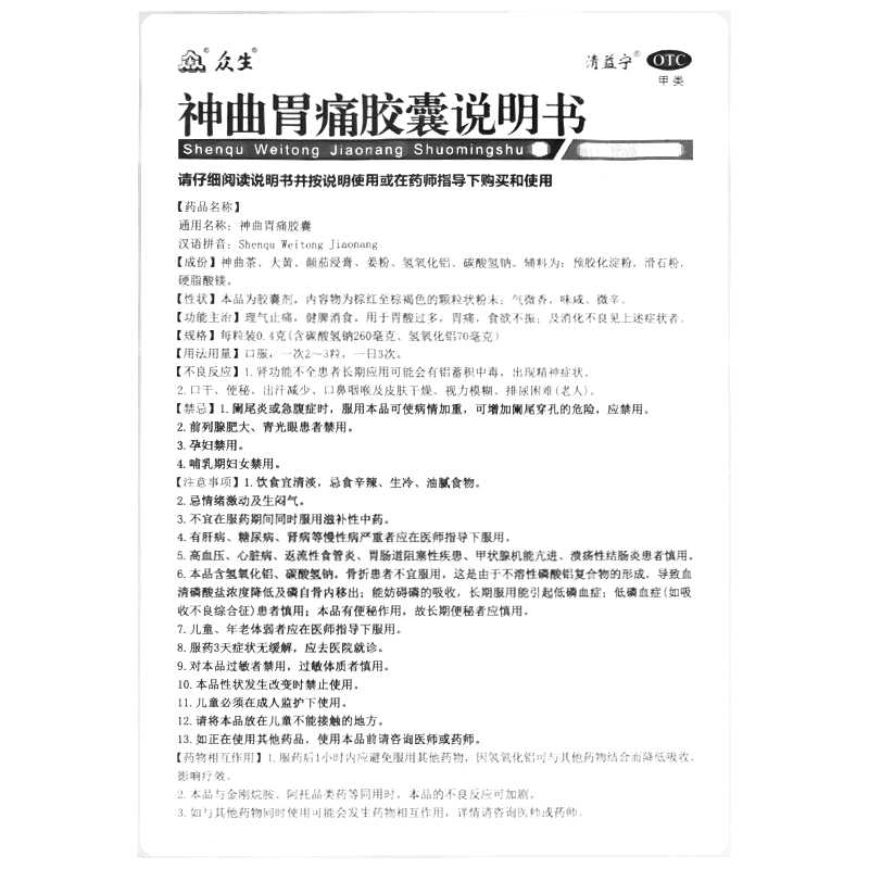 神曲胃痛胶囊(众生)—广东众生药业股份有限公司