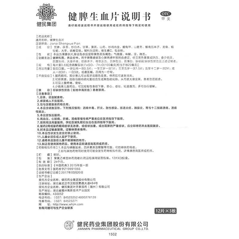 健脾生血片(健民集团)— 健民集团叶开泰国药(随州)有限公司(健民药业集团股份有限公司委托)