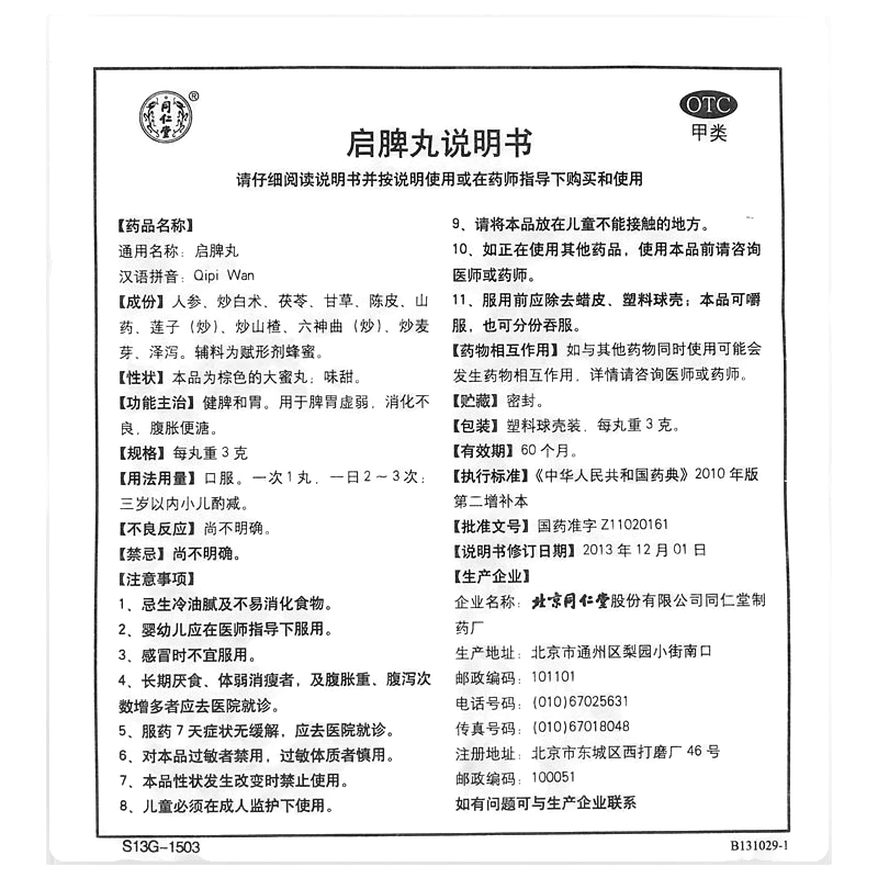 启脾丸(同仁堂)—北京同仁堂股份有限公司同仁堂制药厂