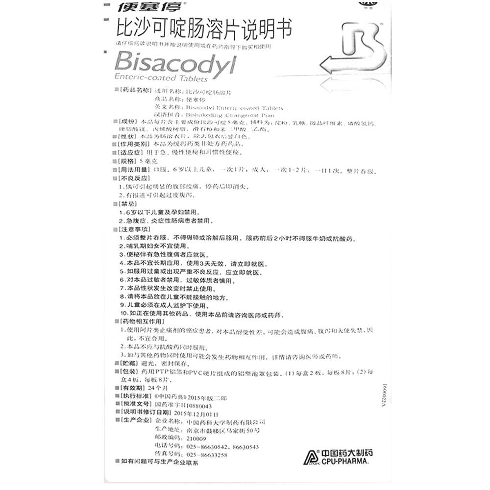 比沙可啶肠溶片(便塞停)—药大制药有限公司(原中国药科大学制药有限公司)