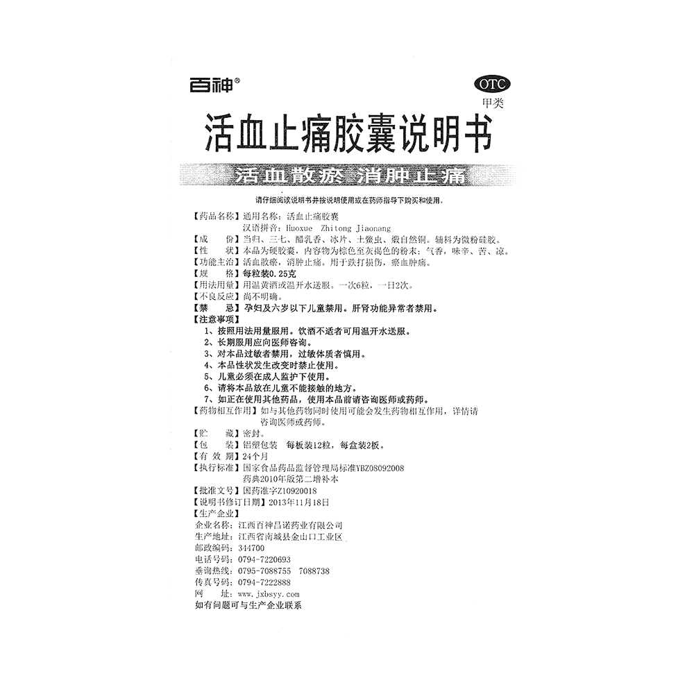 活血止痛胶囊(百神)—江西百神昌诺药业有限公司