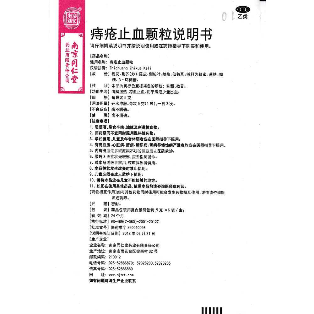 痔疮止血颗粒(同仁堂)—南京同仁堂药业有限责任公司