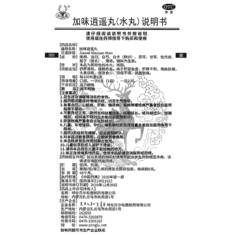 加味逍遥丸(松鹿)-呼伦贝尔松鹿制药有限公司