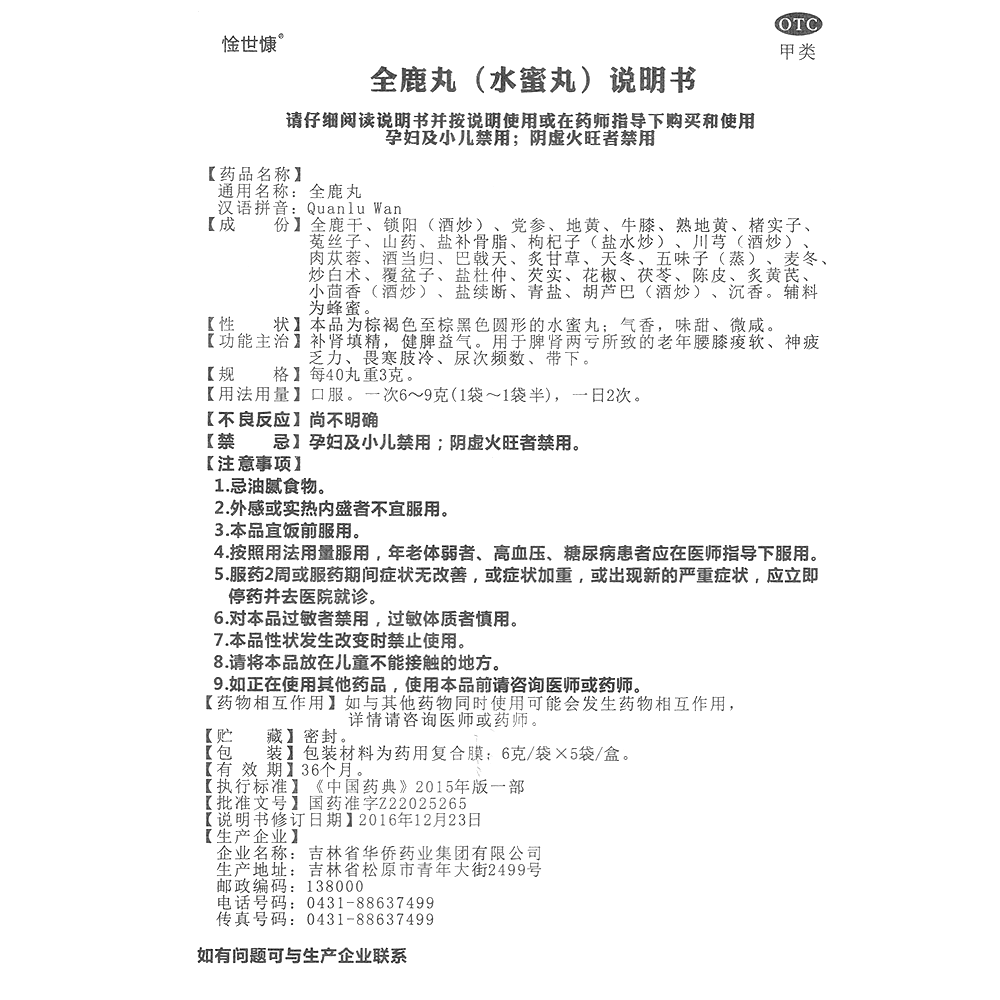 全鹿丸(惍世慷)-吉林省华侨药业集团有限公司