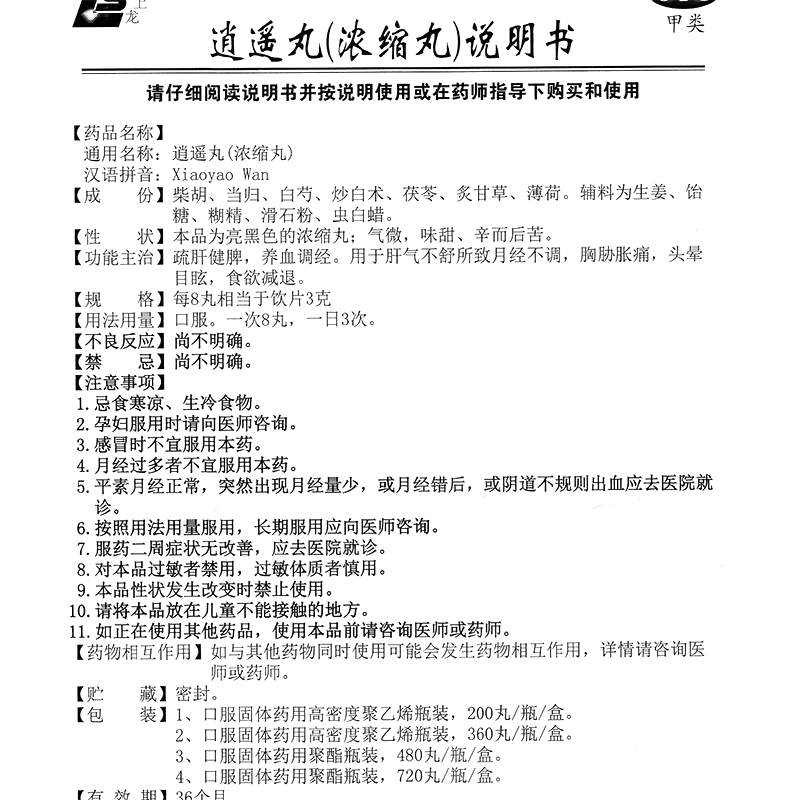 逍遥丸(上龙)-上海宝龙安庆药业有限公司