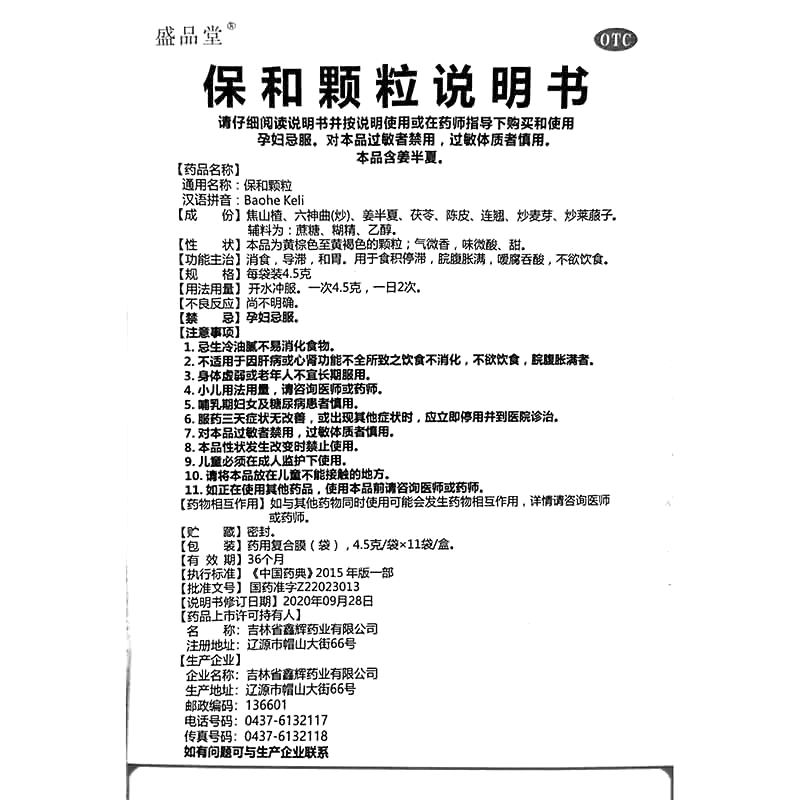 保和颗粒(盛品堂)-吉林省鑫辉药业有限公司