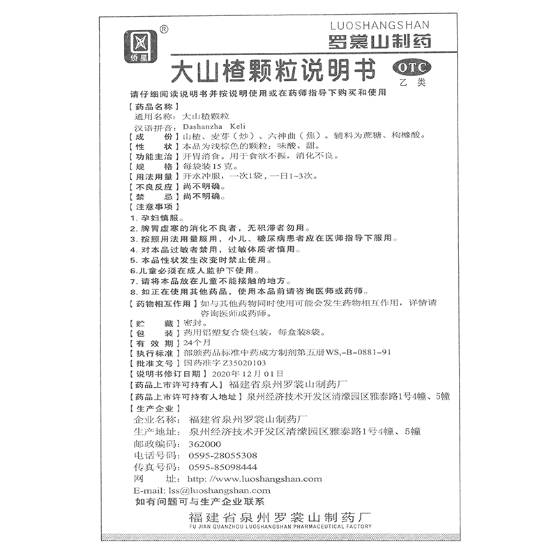 大山楂颗粒(侨星)—福建省泉州罗裳山制药厂