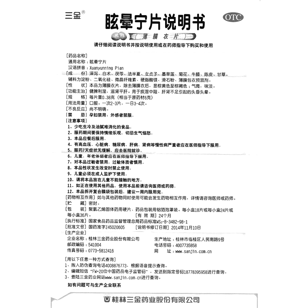 眩晕宁片(三金)—桂林三金药业股份有限公司