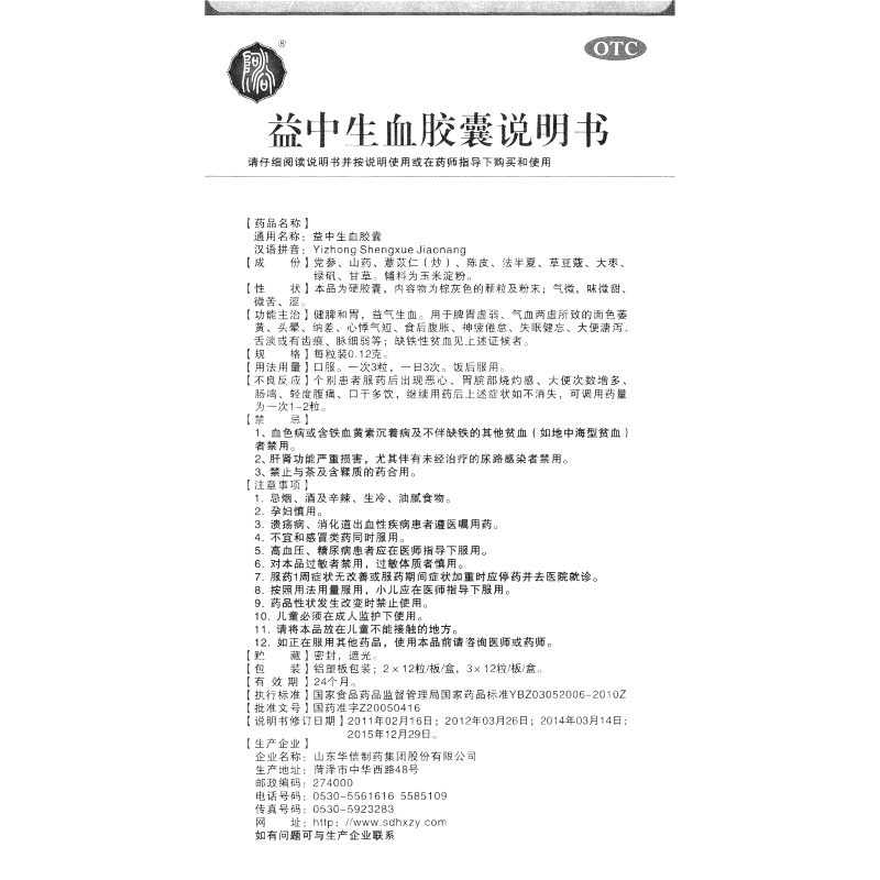 益中生血胶囊(华信)—山东华信制药集团股份有限公司