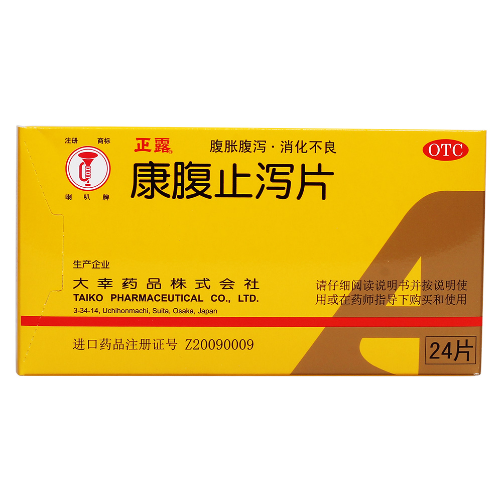 康腹止泻片(喇叭牌)-大幸药品株式会社(日本)