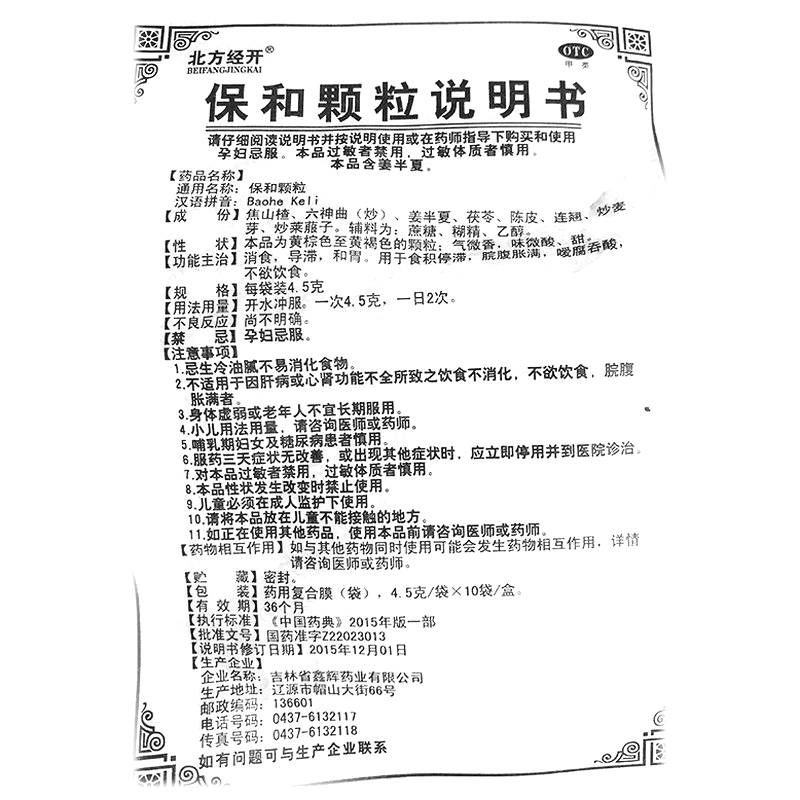 保和颗粒(北方经开)— 吉林省鑫辉药业有限公司