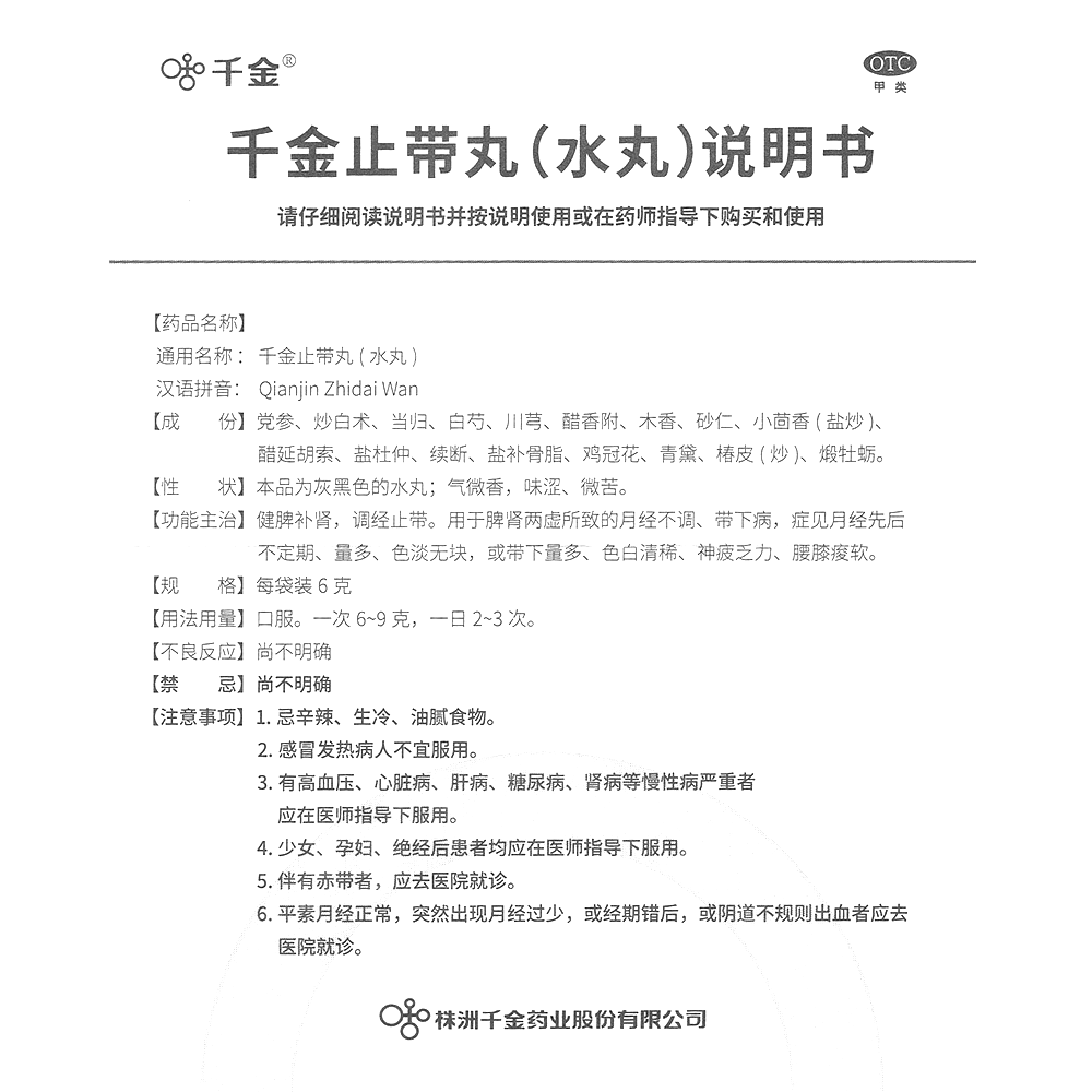 千金止带丸(千金)-株洲千金药业股份有限公司