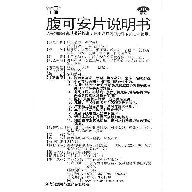 腹可安片(在田)-广东在田药业股份有限公司(原广东在田药业有限公司)