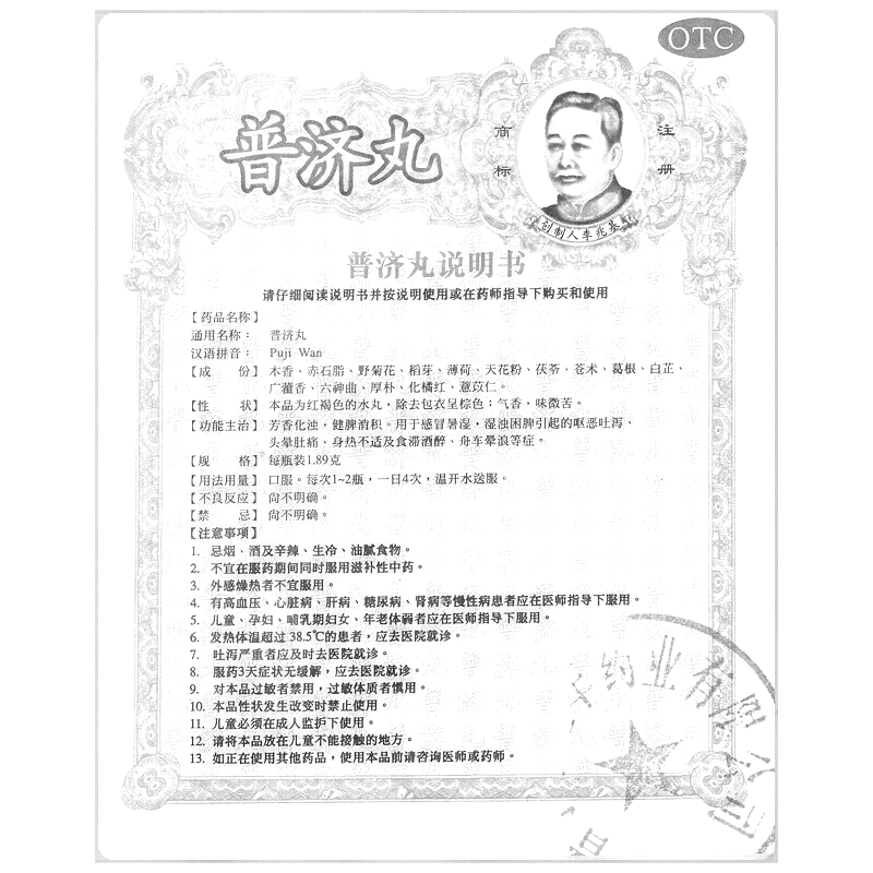 普济丸(李众胜堂)-李众胜堂(集团)有限公司