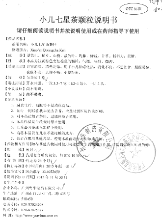 小儿七星茶颗粒(果果)-广州粤华药业有限公司