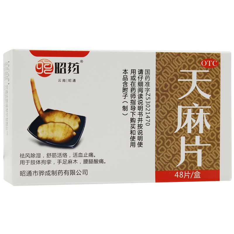 天麻片(昭药)—昭通市骅成制药有限公司