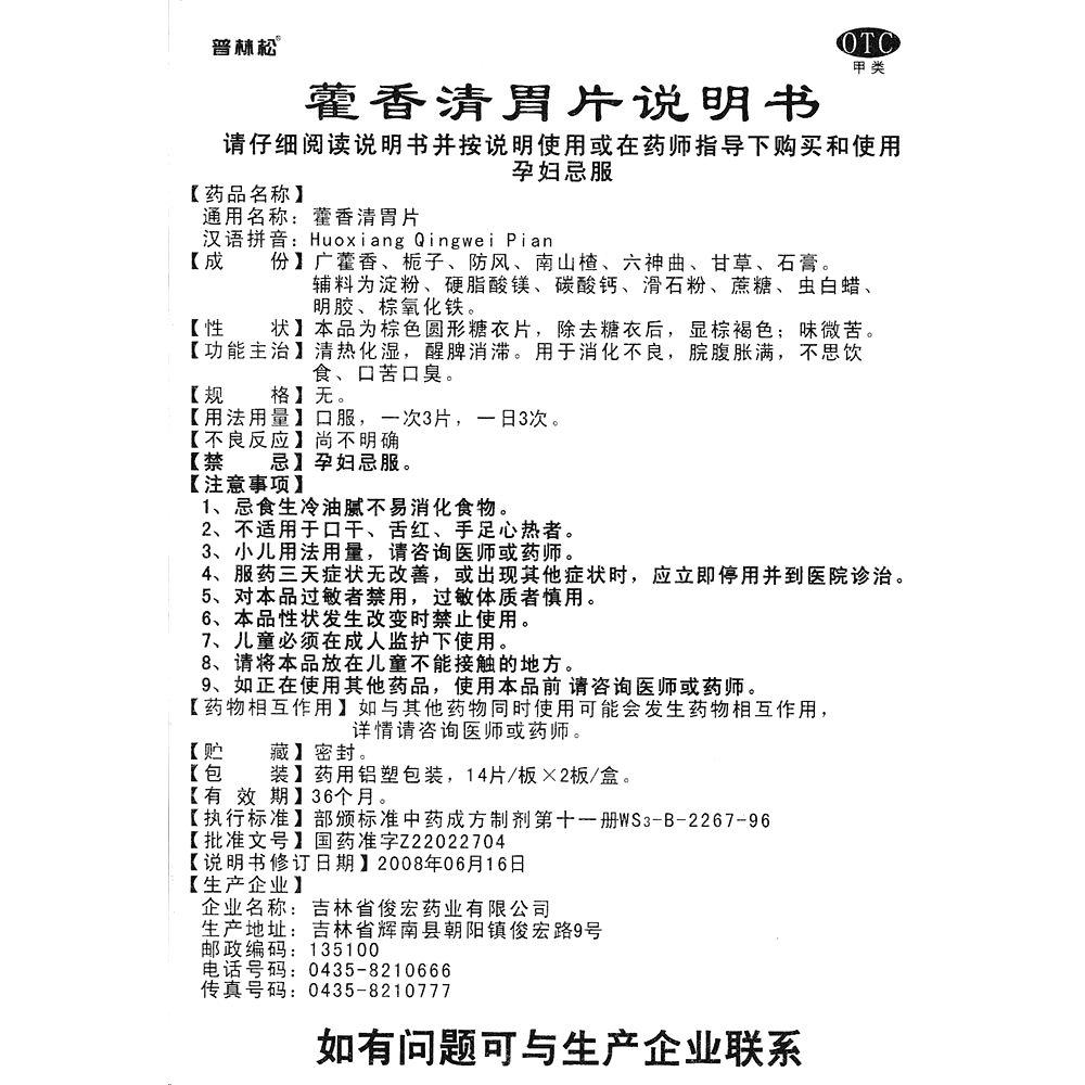 藿香清胃片(普林松)-吉林省俊宏药业有限公司