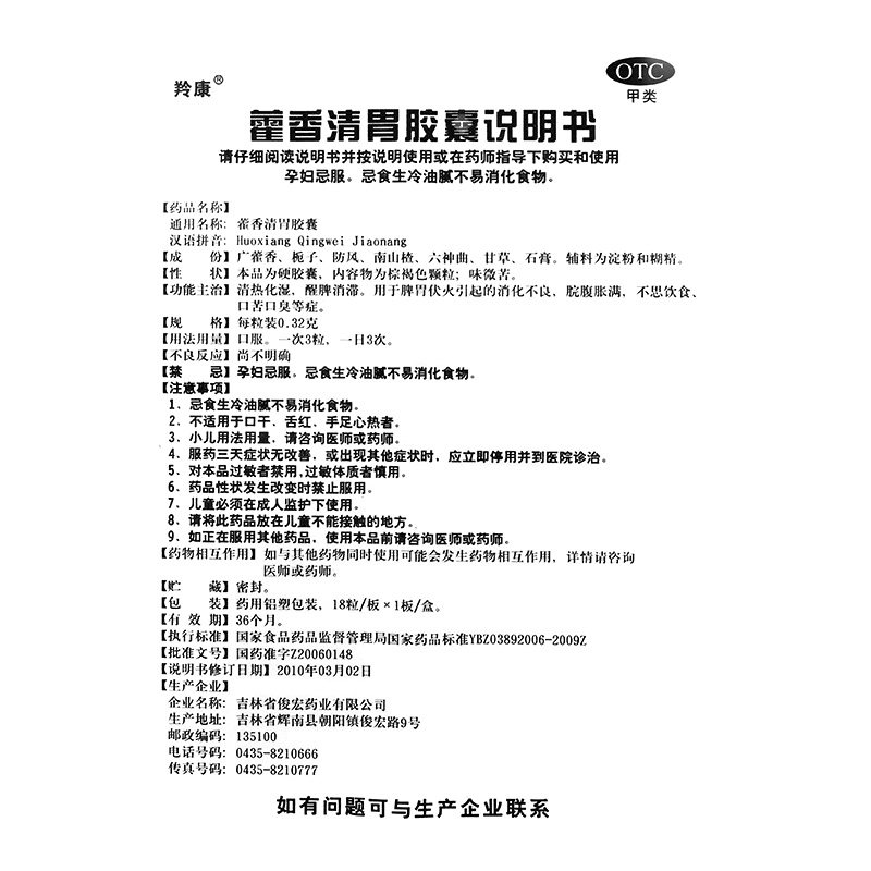 藿香清胃胶囊(羚康)—吉林省俊宏药业有限公司