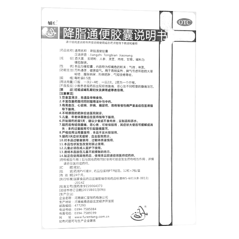 降脂通便胶囊(辅仁)-河南辅仁堂制药有限公司