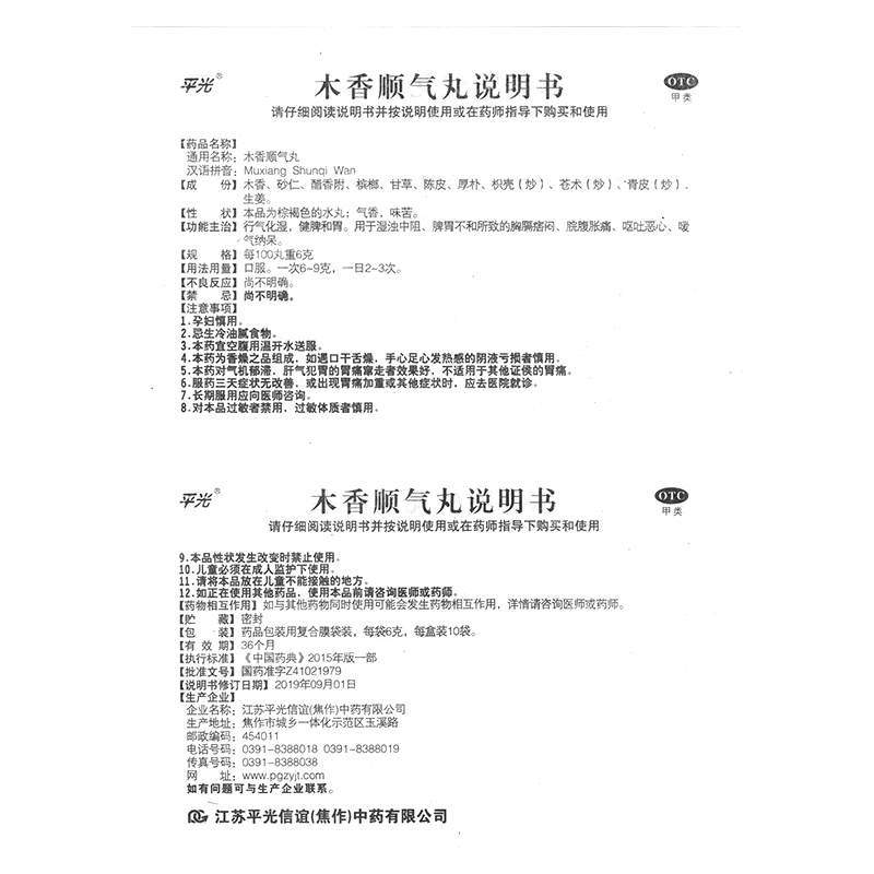 木香顺气丸(平光)-江苏平光信谊(焦作)中药有限公司