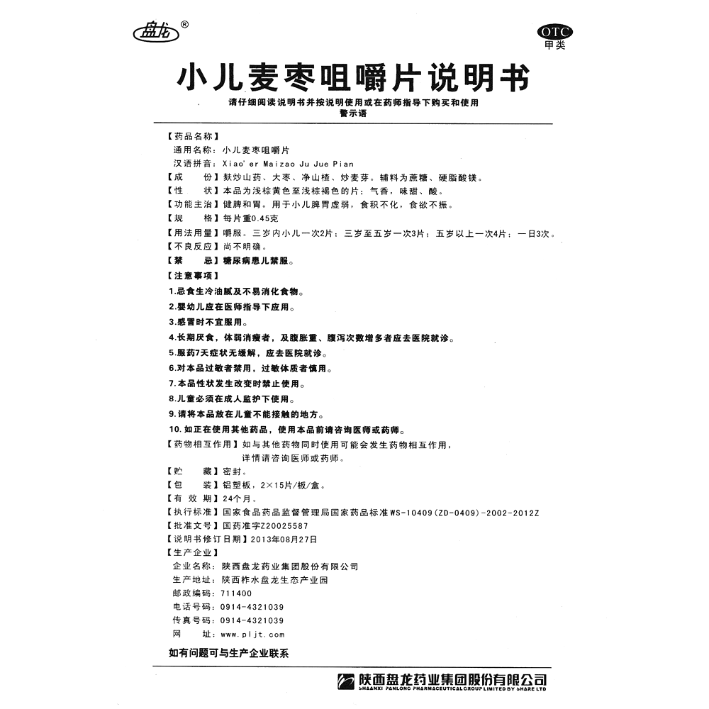 小儿麦枣咀嚼片(盘龙)-陕西盘龙药业集团股份有限公司