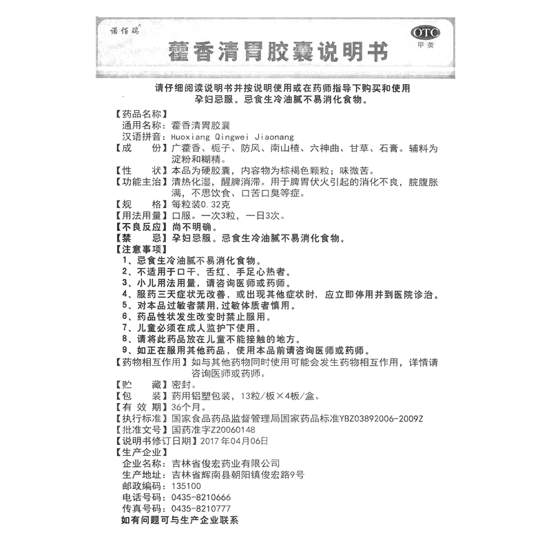 藿香清胃胶囊(诺佰瑞)—吉林省俊宏药业有限公司