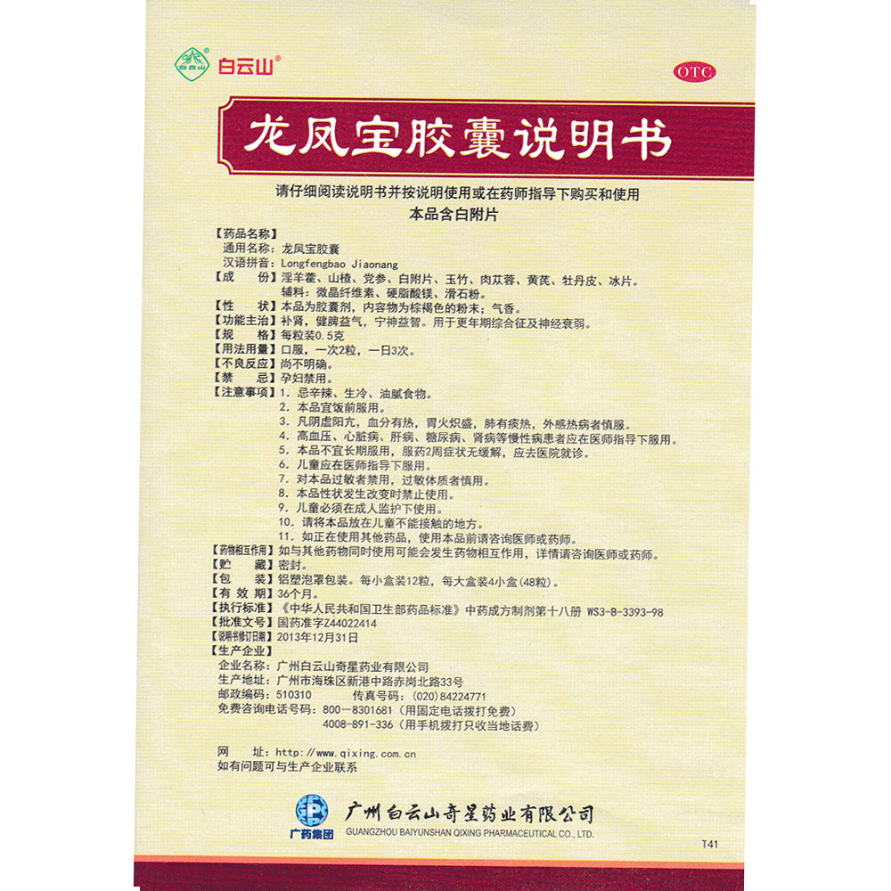 龙凤宝胶囊(金时雨)—广州白云山奇星药业有限公司