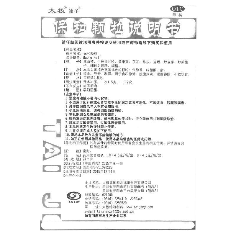 保和颗粒(太极)— 太极集团四川绵阳制药有限公司