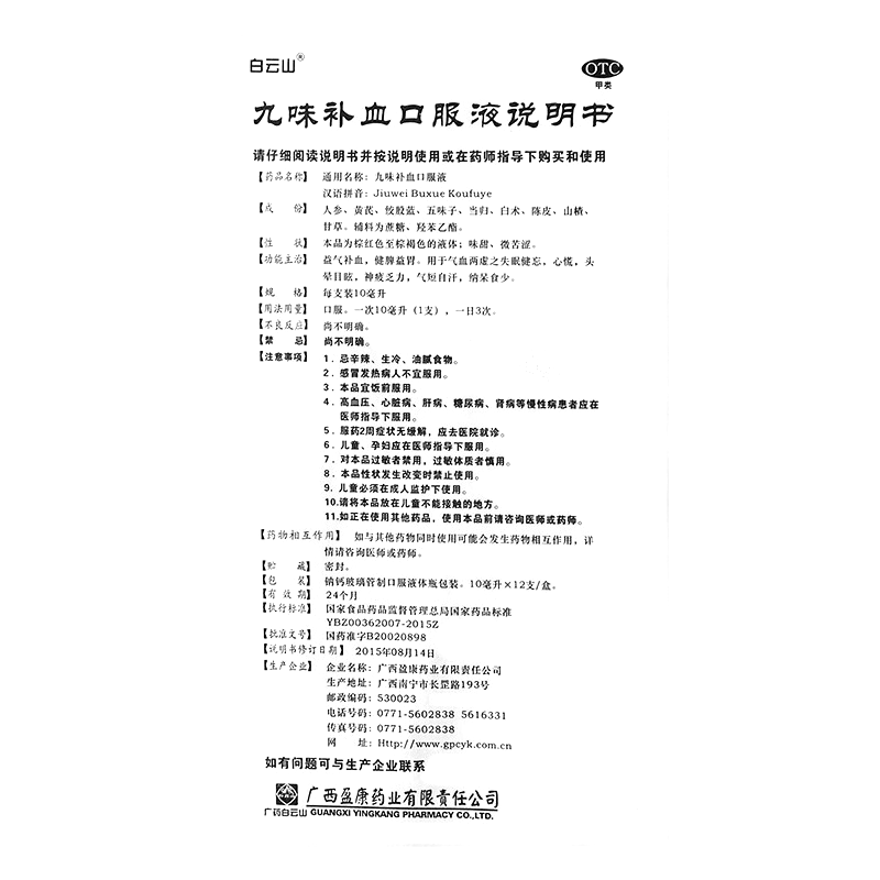 九味补血口服液(白云山)-广西白云山盈康药业有限公司（原广西盈康药业有限责任公司)