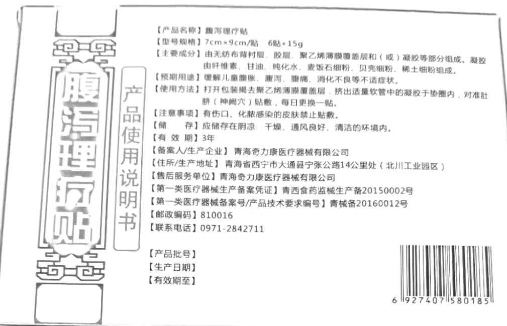 腹泻理疗贴(金力康)—青海奇力康医疗器械有限公司