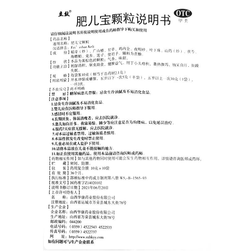 肥儿宝颗粒(立效)-山西华康药业股份有限公司