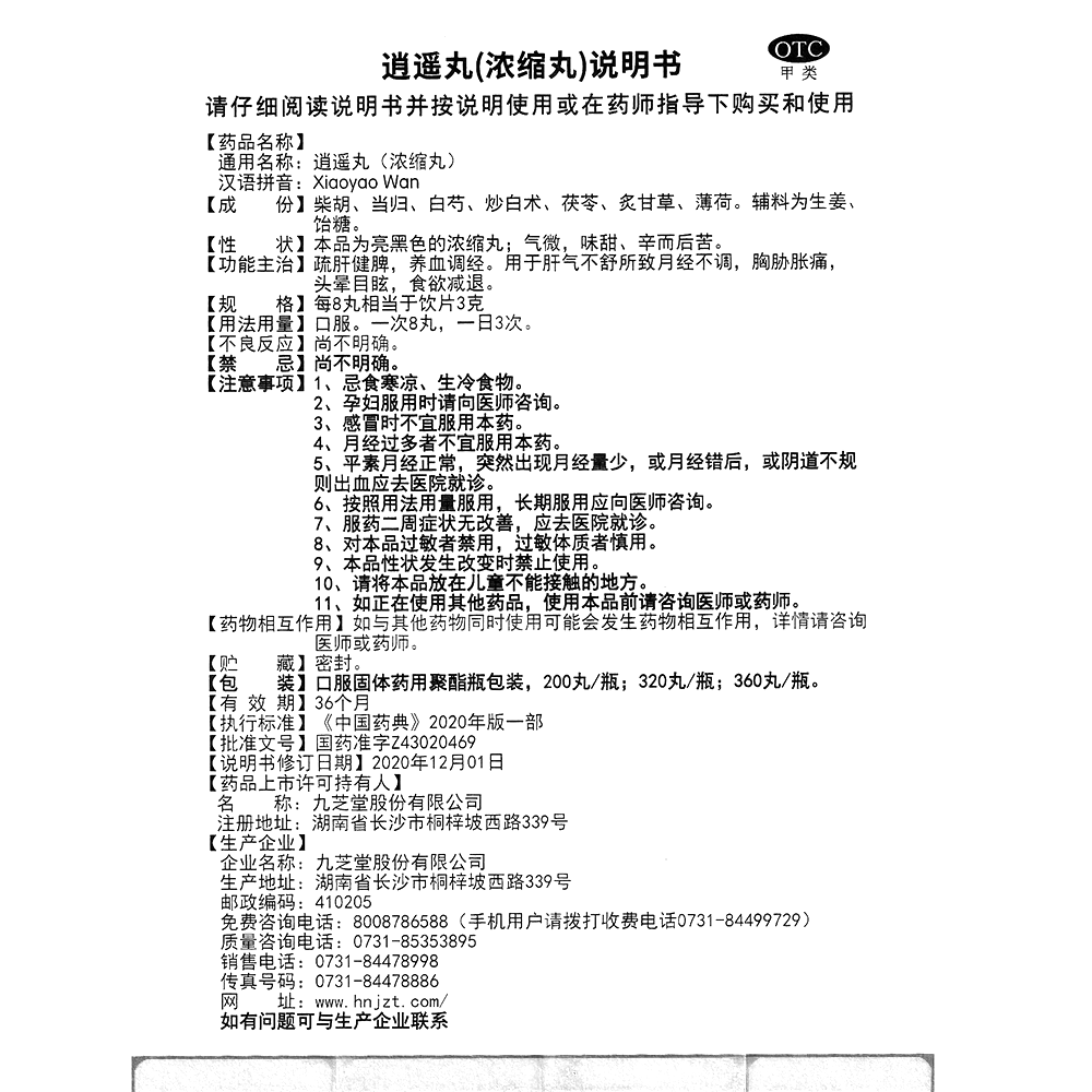 逍遥丸(浓缩丸)(九芝堂)-九芝堂股份有限公司