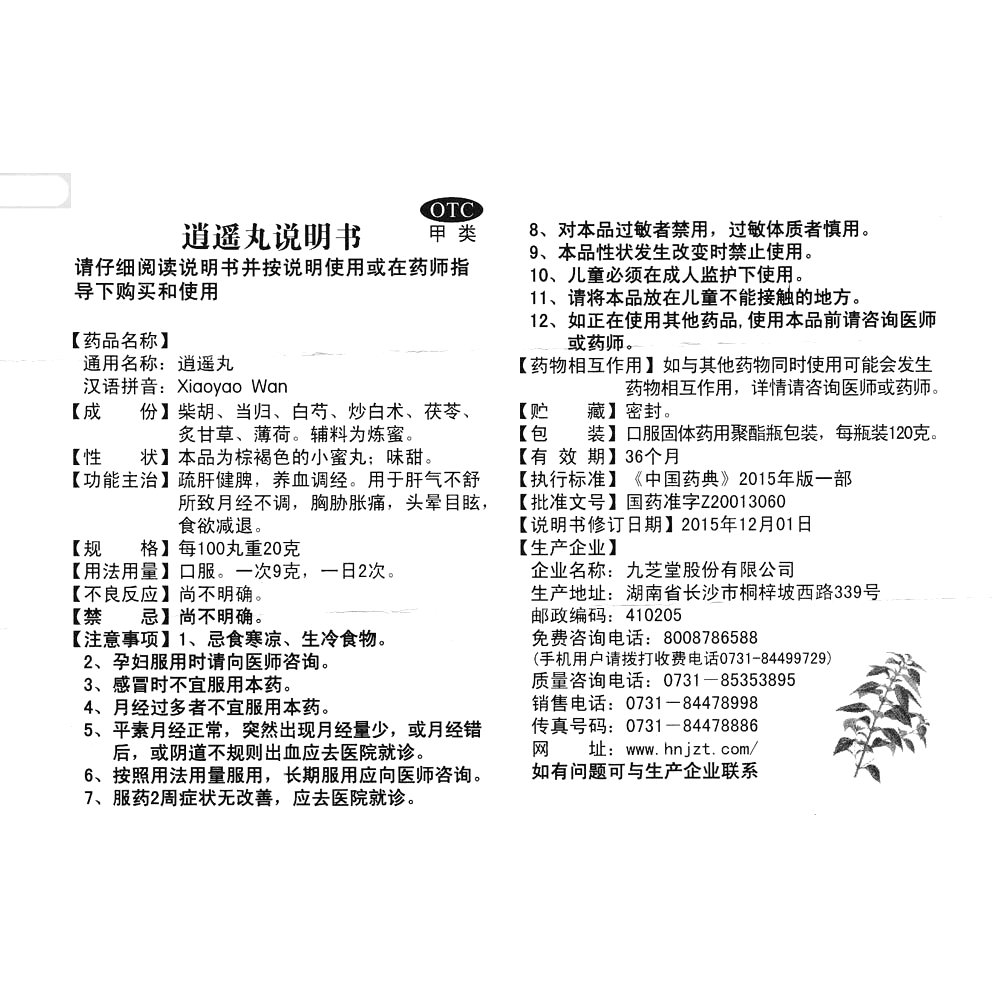 逍遥丸(九芝堂)-九芝堂股份有限公司