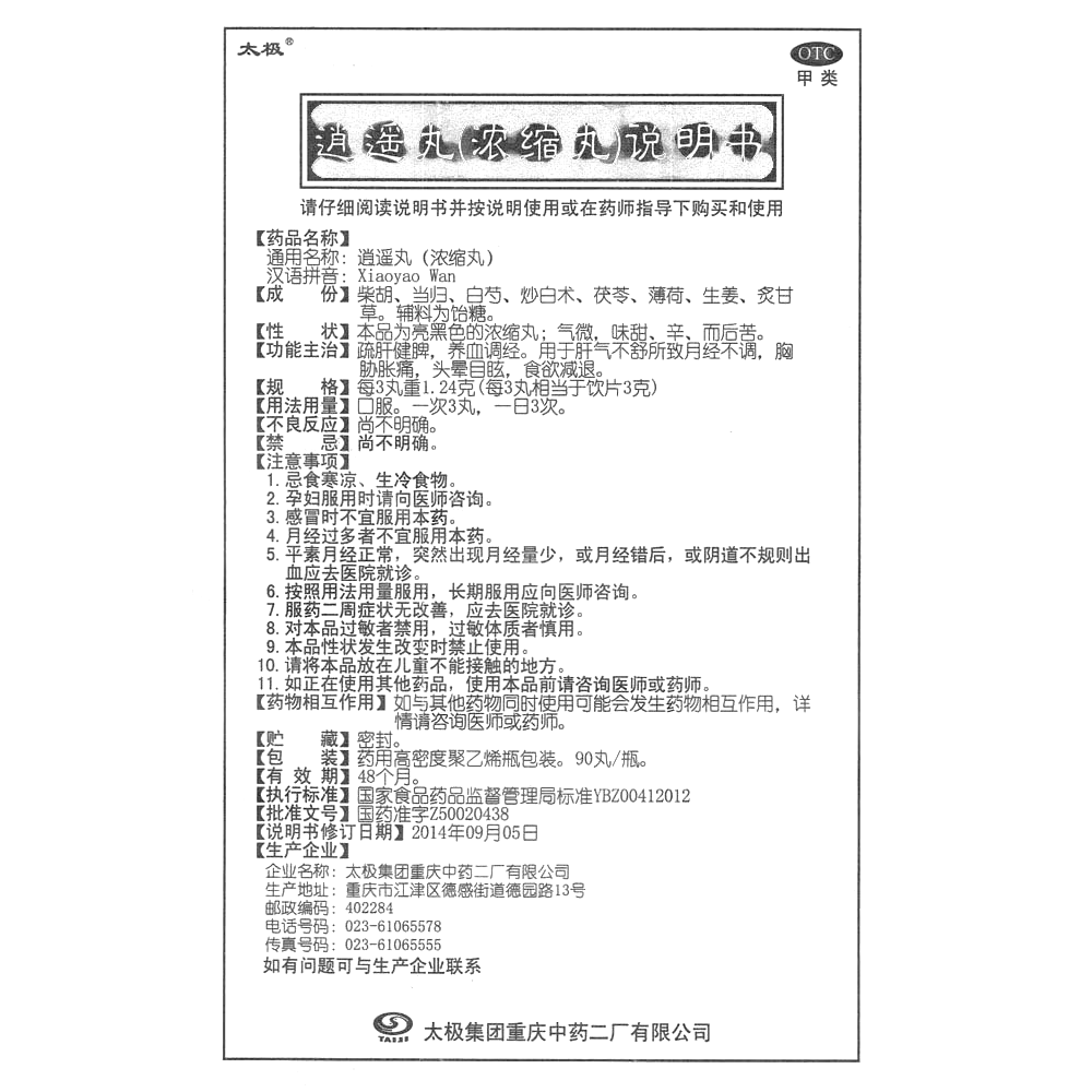 逍遥丸(浓缩丸)(太极)-太极集团重庆中药二厂有限公司